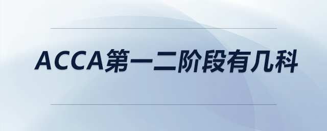 acca第一二階段有幾科