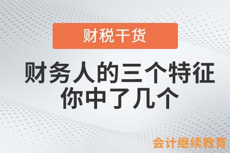 財務(wù)人的三個特征，你中了幾個？