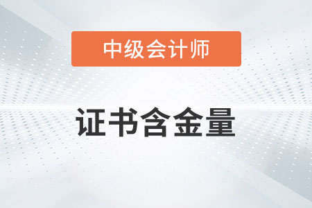 中級會計證書含金量高嗎？有多高？