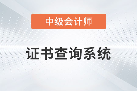 中級(jí)會(huì)計(jì)職稱證書查詢系統(tǒng)是什么你知道嗎？
