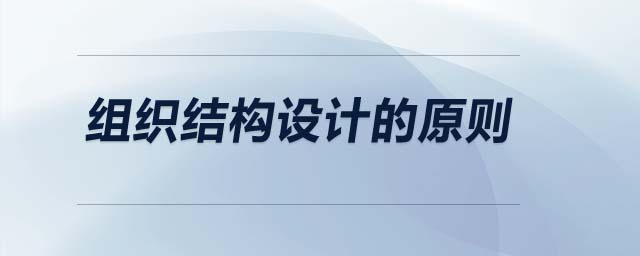 組織結(jié)構(gòu)設(shè)計(jì)的原則