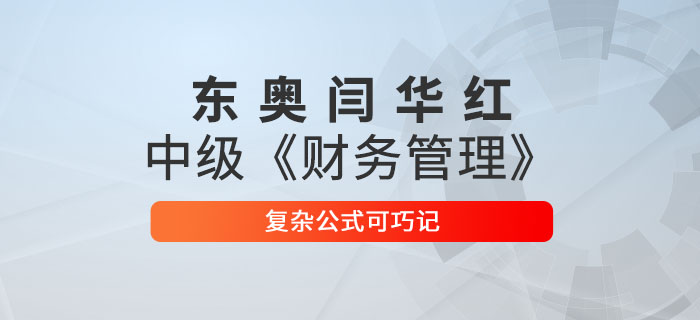東奧閆華紅 中級《財務(wù)管理》復(fù)雜公式可巧記