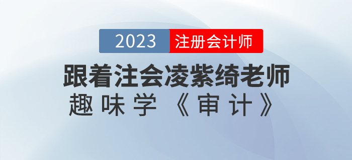 跟著注會(huì)凌紫綺老師趣味學(xué)《審計(jì)》