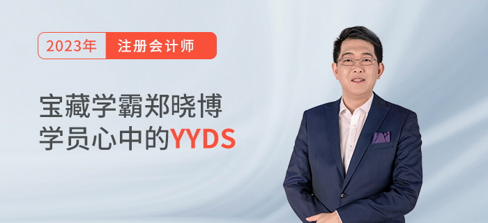 寶藏學(xué)霸鄭曉博，學(xué)員心中的YYDS