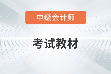 23年中級會計(jì)教材什么時候出？