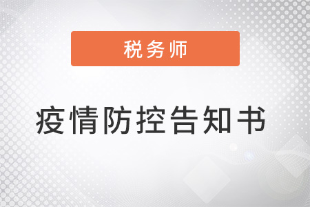 2022年度江蘇蘇州考區(qū)稅務(wù)師考試疫情防控告知書