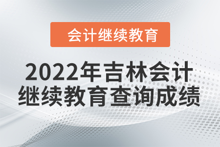 2022年吉林會計繼續(xù)教育如何查詢成績？