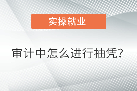 審計(jì)中怎么進(jìn)行抽憑？