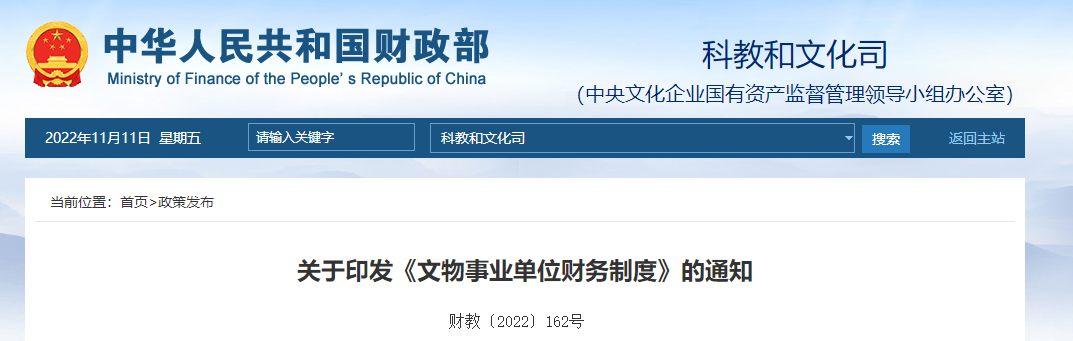 關于印發(fā)《文物事業(yè)單位財務制度》的通知