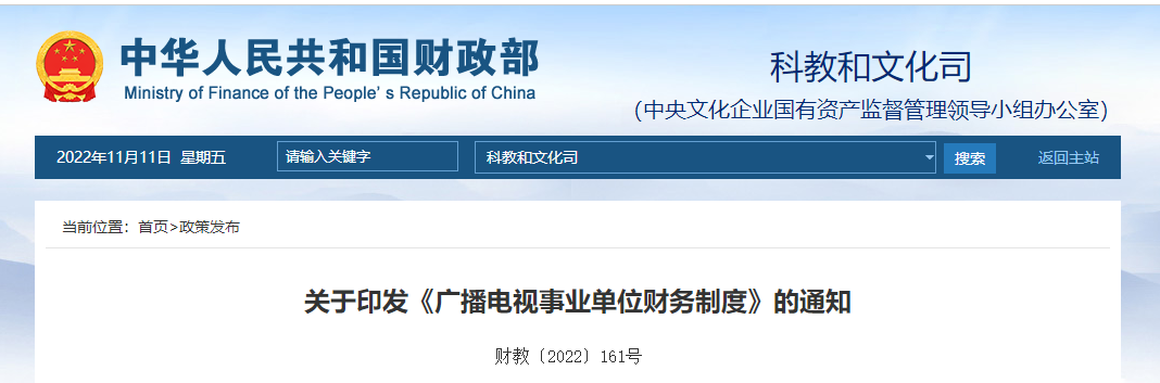 關(guān)于印發(fā)《廣播電視事業(yè)單位財(cái)務(wù)制度》的通知