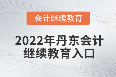 2022年丹東會(huì)計(jì)繼續(xù)教育入口