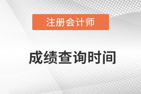 2022年注冊會計師出成績時間在哪天？