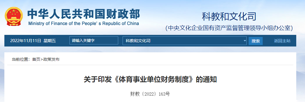 關于印發(fā)《體育事業(yè)單位財務制度》的通知