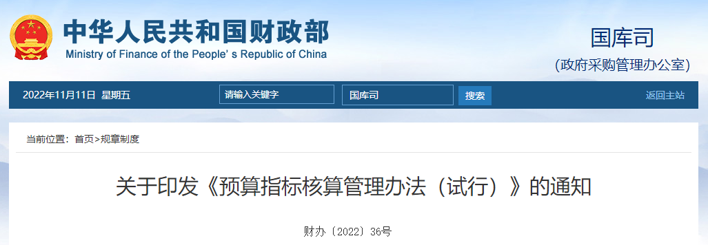 關(guān)于印發(fā)《預(yù)算指標(biāo)核算管理辦法（試行）》的通知