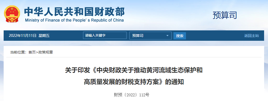 關于印發(fā)《中央財政關于推動黃河流域生態(tài)保護和 高質量發(fā)展的財稅支持方案》的通知