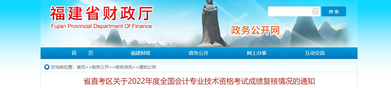 福建省省直考區(qū)2022年中級會計考試成績復(fù)核情況的通知