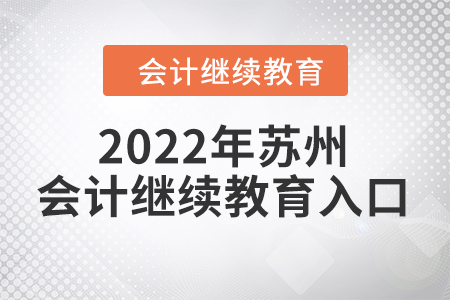 2022年蘇州東奧會(huì)計(jì)繼續(xù)教育入口