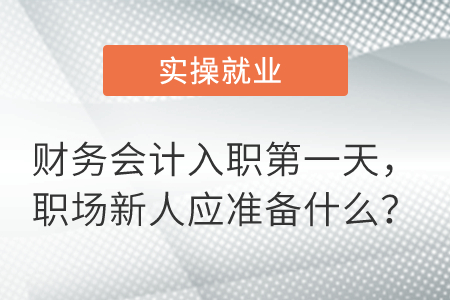 財務(wù)會計入職第一天，職場新人應(yīng)準(zhǔn)備什么？