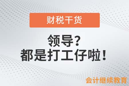 會(huì)計(jì)：領(lǐng)導(dǎo)？呵呵……