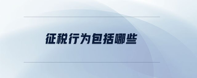 征稅行為包括哪些