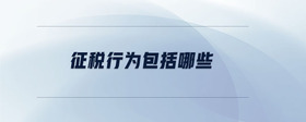 征稅行為包括哪些