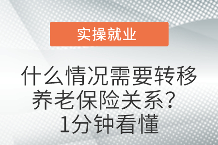什么情況需要轉(zhuǎn)移養(yǎng)老保險關(guān)系？1分鐘看懂