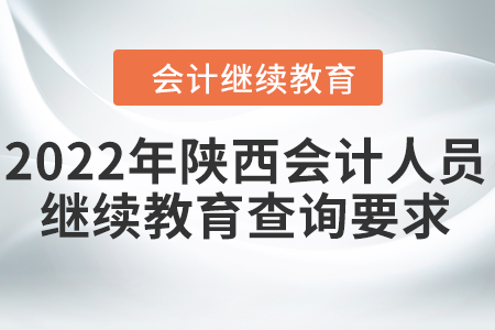2022年陜西會(huì)計(jì)人員繼續(xù)教育查詢要求