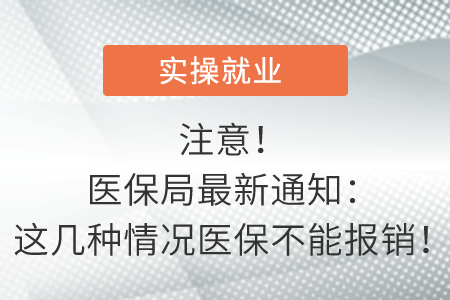 注意！醫(yī)保局最新通知：這幾種情況醫(yī)保不能報(bào)銷！