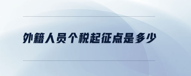 外籍人員個稅起征點是多少