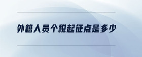 外籍人員個(gè)稅起征點(diǎn)是多少
