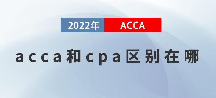 acca和cpa區(qū)別在哪？這些你都知道嗎？