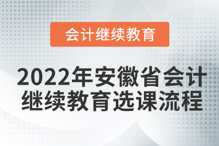2022年安徽省會(huì)計(jì)繼續(xù)教育選課流程