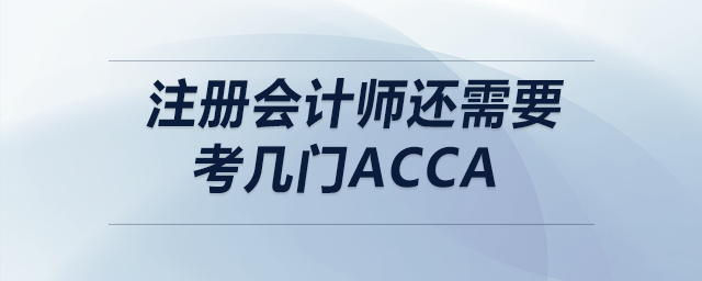 注冊會計師還需要考幾門acca