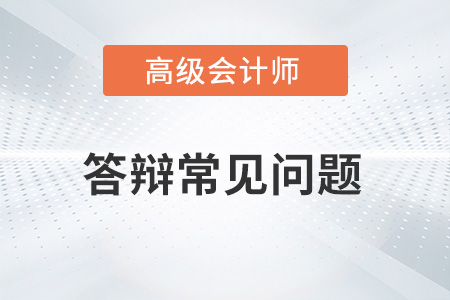 2022年高級會(huì)計(jì)師面試答辯常見問題