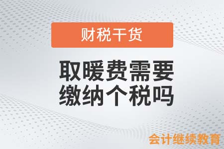 取暖費(fèi)需要繳納個(gè)稅嗎？