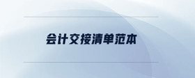 會(huì)計(jì)交接清單范本