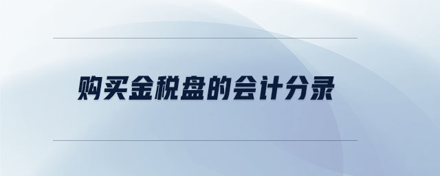 購買金稅盤的會計分錄