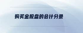 購(gòu)買金稅盤的會(huì)計(jì)分錄