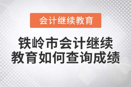 2022年鐵嶺市會(huì)計(jì)繼續(xù)教育如何查詢成績(jī)