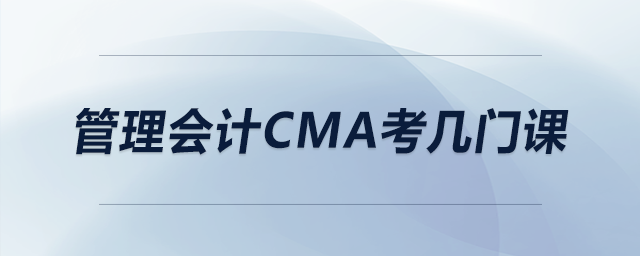 管理會(huì)計(jì)cma考幾門課