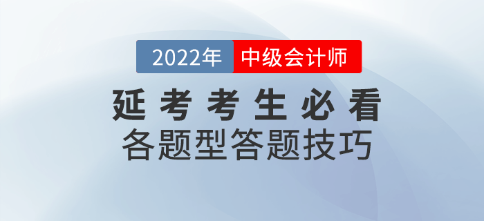 2022年延考考生必看！中級(jí)會(huì)計(jì)各題型及答題技巧來(lái)襲！