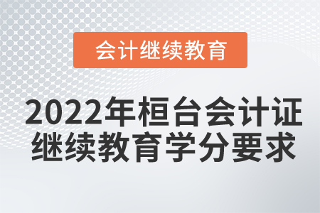 2022年桓臺縣會計證繼續(xù)教育學(xué)分要求