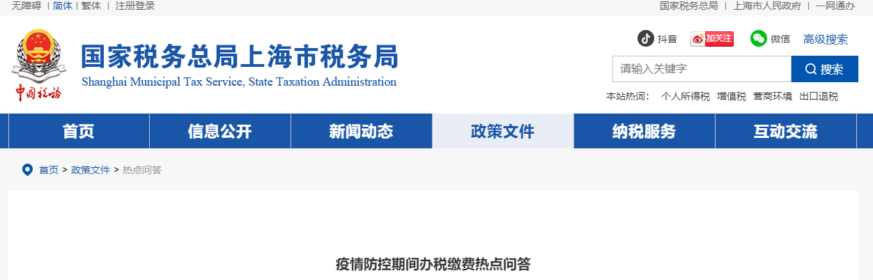 疫情防控期間辦稅繳費熱點問答