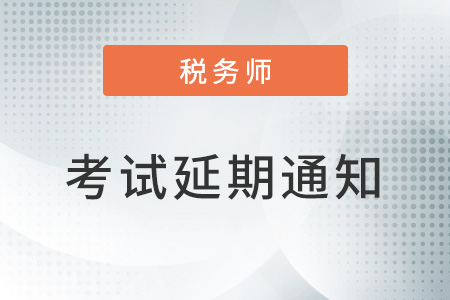 關(guān)于延期舉行四川省成都市部分考區(qū)稅務(wù)師職業(yè)資格考試的公告