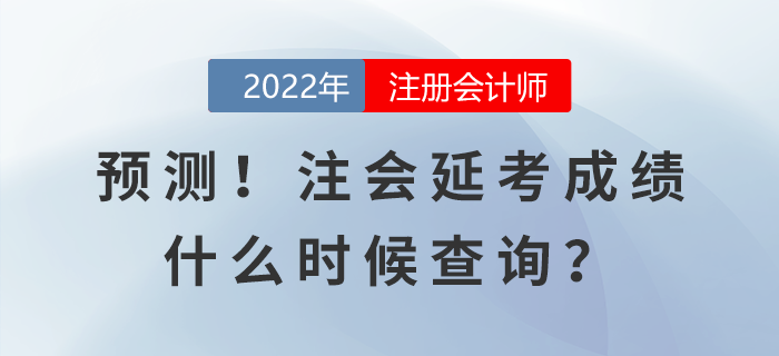 預測！注會延考成績什么時候查詢？