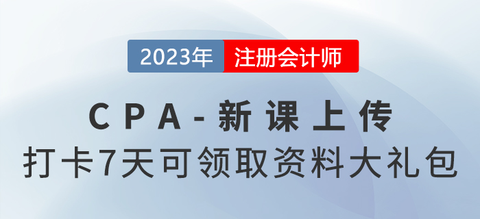 2023考季注會(huì)新課已上傳！參與打卡7天還可領(lǐng)取資料大禮包