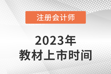 福建2023注冊(cè)會(huì)計(jì)師考試教材上市了嗎？