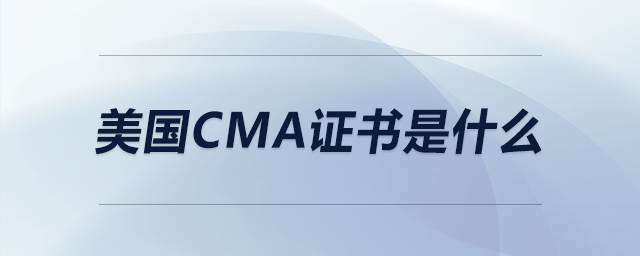 美國CMA證書是什么