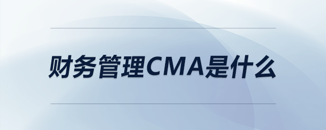 財務(wù)管理cma是什么
