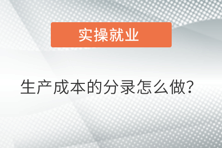 生產成本的分錄怎么做？